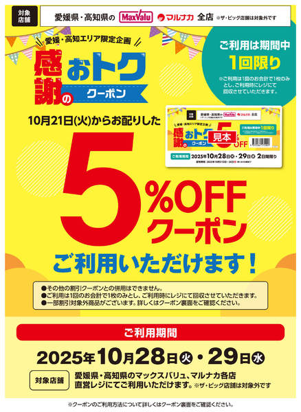 2025年10月28〜29日まで5％OFFクーポンご利用いただけます！-1