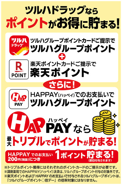 ツルハドラッグならツルハグループポイントがお得に貯まる!10月24日~10月28日new-1
