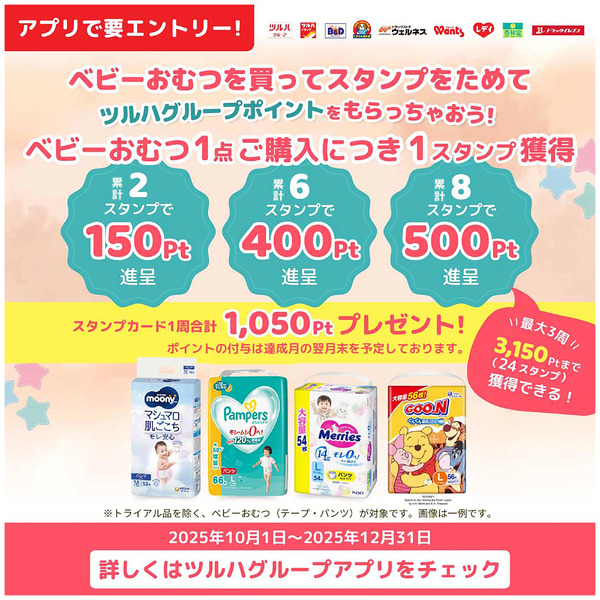 ベビーおむつを買ってスタンプをためてツルハグループポイントをもらっちゃおう!10月1日~12月31日-1