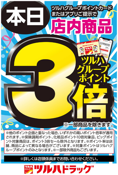 ツルハグループポイントカードまたはアプリご提示でツルハグループポイント3倍!10月25日~10月25日new-1