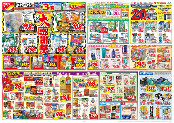 10/22号 秋の大感謝祭10月22日~10月26日-1