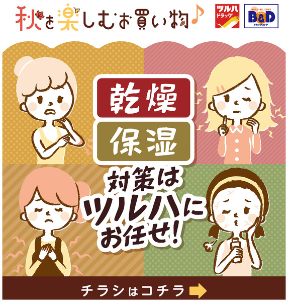 乾燥・保湿対策はツルハにお任せ!10月29日~10月29日new-1