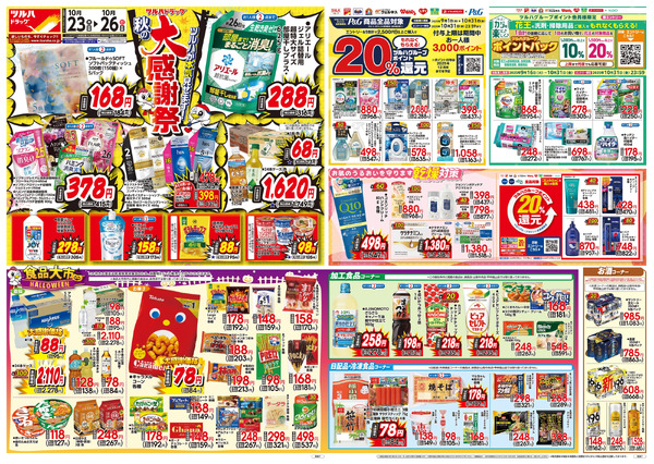 10/23号 秋の大感謝祭10月23日~10月26日-1