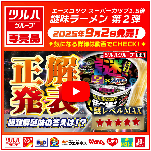 正解発表!エースコック スーパーカップ1.5倍 謎味ラーメン第2弾!超難解謎味の答えは!?9月20日~10月31日-1