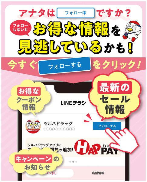 お得な情報見逃してない?今すぐお近くのツルハドラッグをフォローしよう!10月28日~10月28日new-1