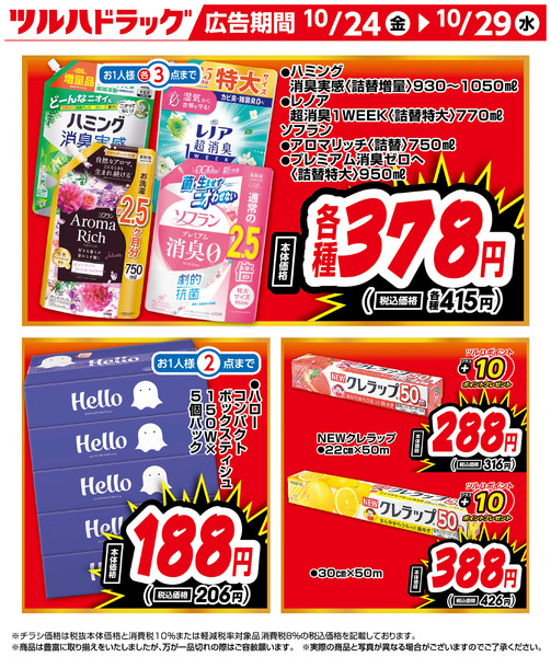 お買い得商品!10月24日~10月29日-1