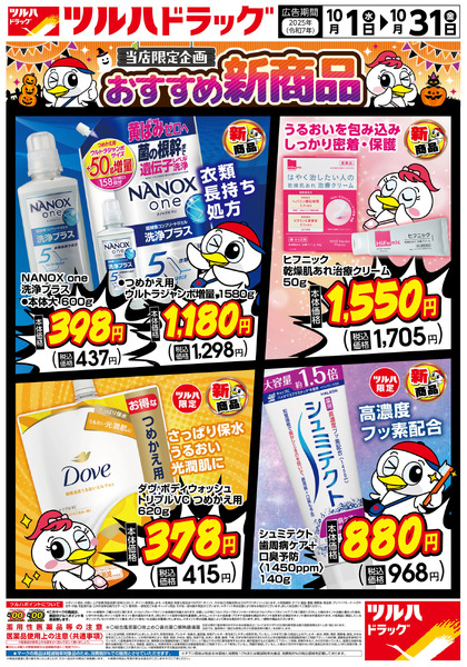 当店限定企画 おすすめ新商品 ※一部店舗では商品のお取り扱いのない場合がございます。10月1日~10月31日-1
