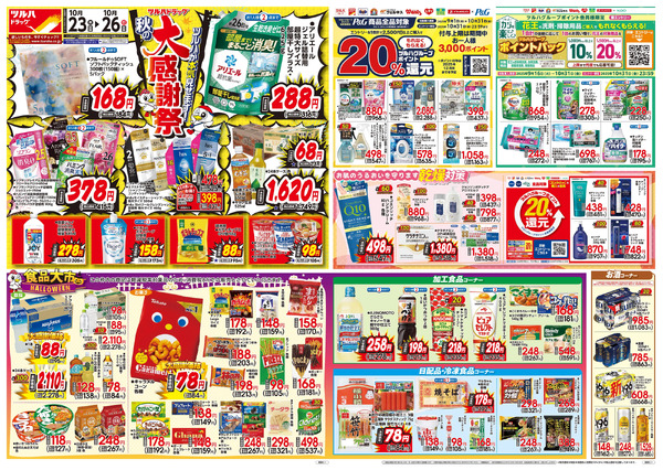 10/23号 秋の大感謝祭10月23日~10月26日-1