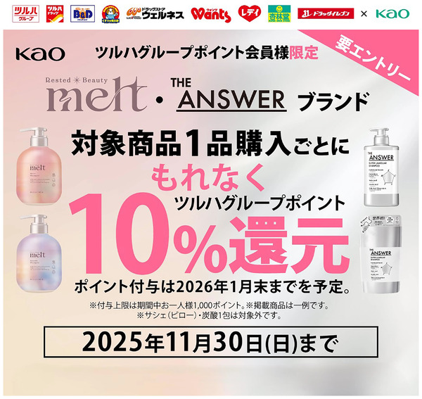 対象商品1品購入ごとにもれなくツルハグループポイント10%還元!10月16日~11月30日-1