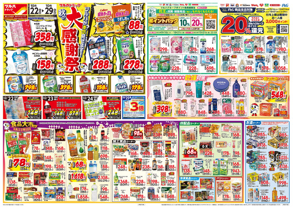 10/22号 秋の大感謝祭10月22日～10月29日-1