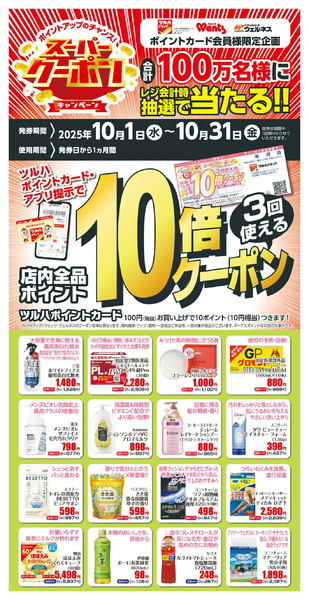10月 ツルハドラッグスーパークーポン10月1日～10月31日-1