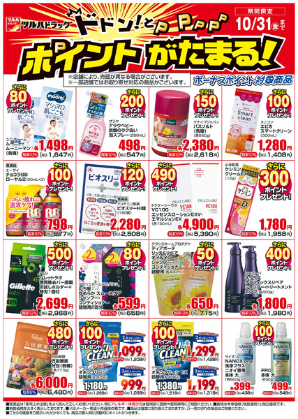 10/1~10/31 ツルハドラッグボーナスポイントチラシ10月1日～10月31日-1