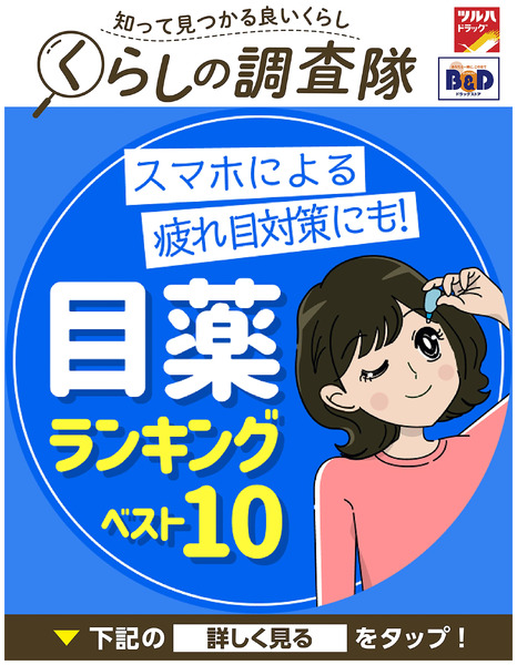 スマホによる疲れ目対策にも!目薬ランキングベスト1010月29日~10月29日new-1