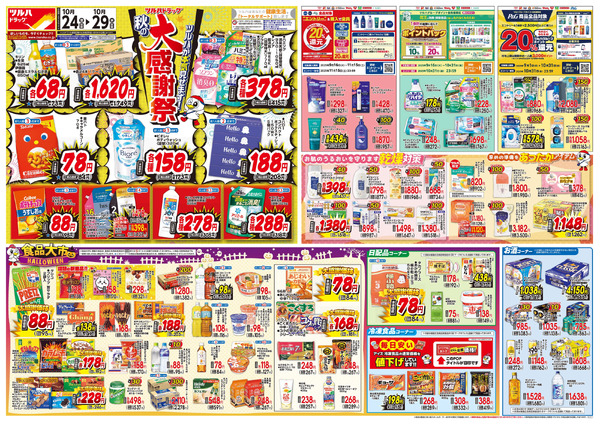 10/24号 秋の大感謝祭 ※一部店舗では商品のお取り扱いのない場合がございます。10月24日~10月29日-1