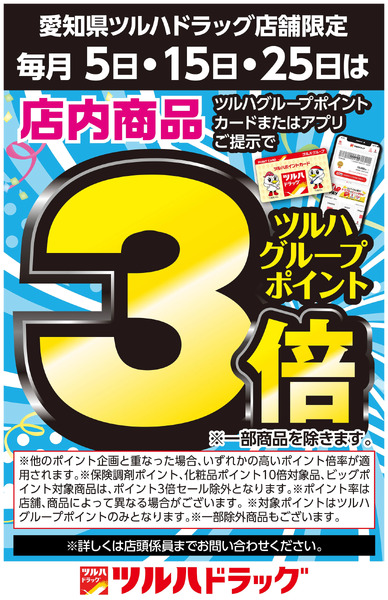 毎月5日・15日・25日は店内商品 ポイント3倍!10月1日~10月31日-1