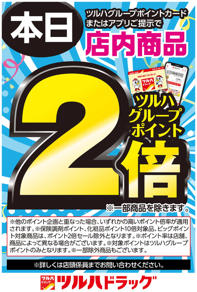 ツルハグループポイントカードまたはアプリご提示でツルハグループポイント2倍!10月25日~10月25日new-1