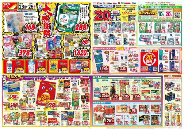 10/23号 秋の大感謝祭10月23日~10月26日-1
