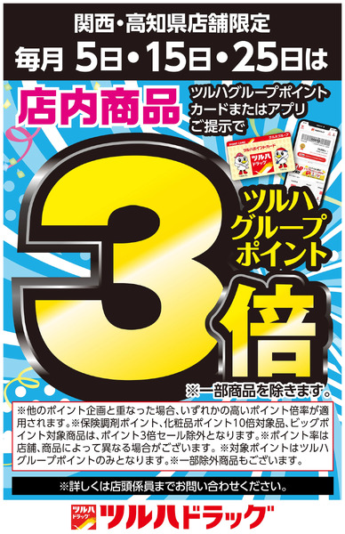 毎月5日・15日・25日は店内商品 ポイント3倍!10月1日~10月31日-1
