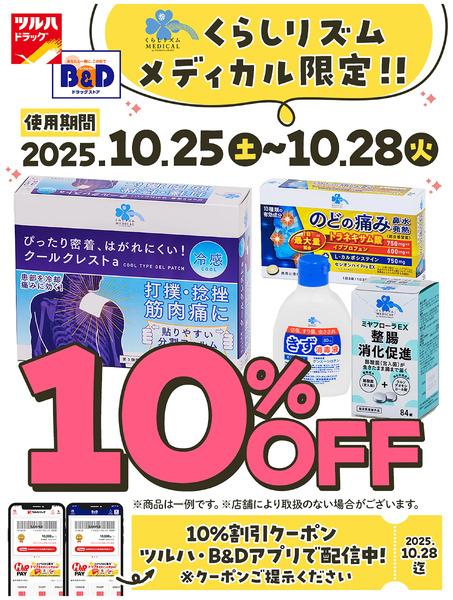 くらしリズムメディカル限定!!10%割引クーポン アプリで配信中!10月25日~10月28日new-1