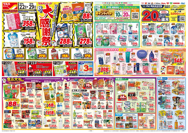10/22号 秋の大感謝祭10月22日~10月29日-1