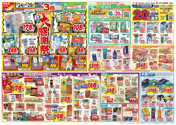 10/24号 秋の大感謝祭10月24日~10月29日-1