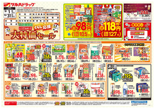くらし応援 大特価セール ※一部店舗では商品のお取り扱いのない場合がございます。9月1日~10月31日-1