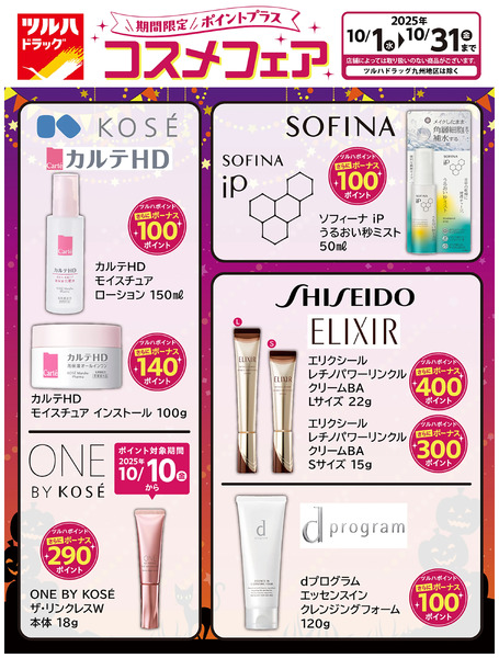 限定ポイントプラス!コスメフェア10月1日~10月31日-1