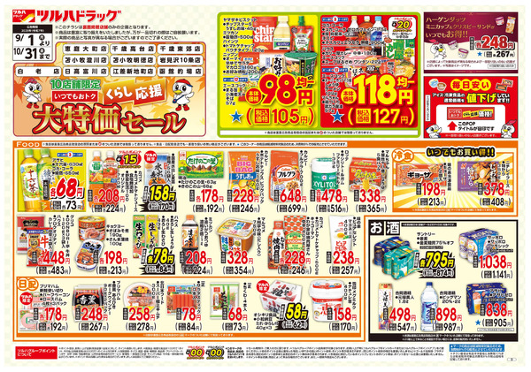 くらし応援 大特価セール ※一部店舗では商品のお取り扱いのない場合がございます。9月1日～10月31日-1