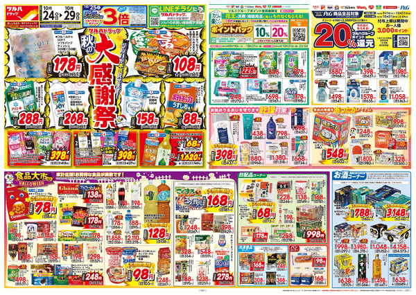10/24号 秋の大感謝祭10月24日~10月29日-1