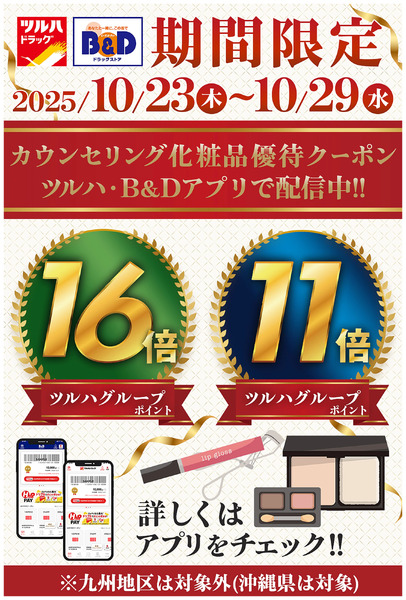 カウンセリング化粧品優待クーポン アプリで配布中!詳しくはアプリをチェック!10月23日~10月29日-1