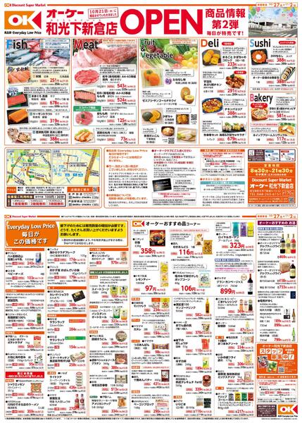 和光下新倉店　商品情報紙　第2弾-1