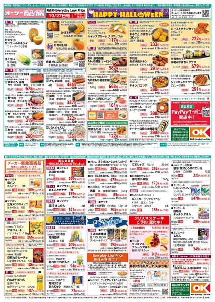 【関東】商品情報紙10月27日号-1