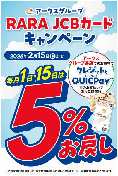 【RARA JCBカードキャンペーン】毎月1日・15日は5%お戻し4月11日~2月15日new-1