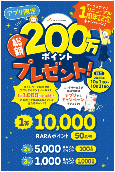 アークスアプリ1周年記念!総額200万ポイントプレゼントキャンペーン10月1日~10月31日-1