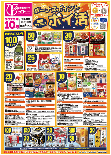 10月ボーナスポイントポスター10月1日~10月31日-1