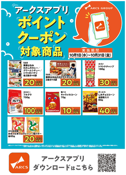 10月アプリクーポンポスター(本州)10月16日~10月31日-1