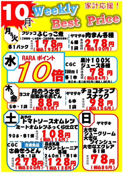 10月曜日別お買得商品!10月1日~10月31日-1