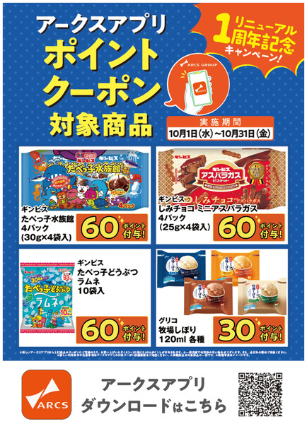 10月アプリクーポンポスター(1周年記念①)10月16日～10月31日-1