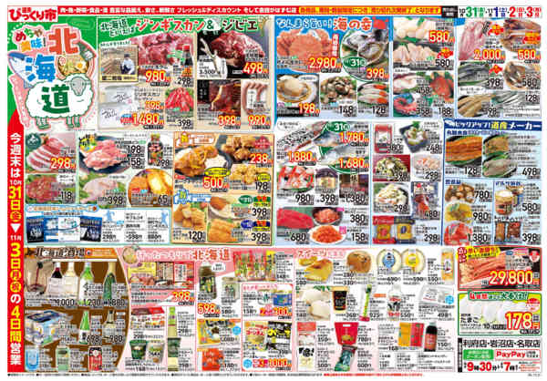 2025年10月31日〜11月3日までめちゃ美味！北海道フェア！！new-1