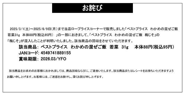 【お詫び】ベストプライス わかめの混ぜご飯 若菜 31g 商品回収-1