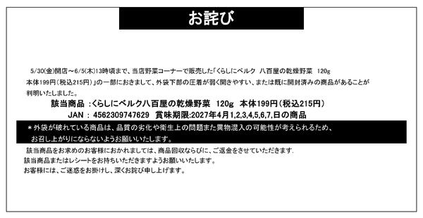 【お詫び】くらしにベルク 八百屋の乾燥野菜 120g 商品回収-1
