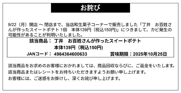 【お詫び】丁井 お百姓さんが作ったスイートポテト 商品回収-1
