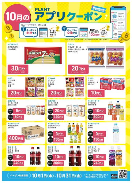 【10月】PLANTアプリクーポン-1
