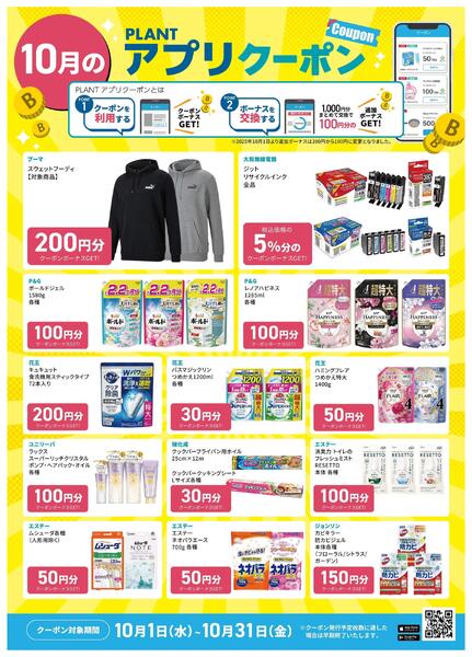 【10月】PLANTアプリクーポン-2
