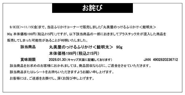 【お詫び】丸美屋 のっけるふりかけ 商品回収-1