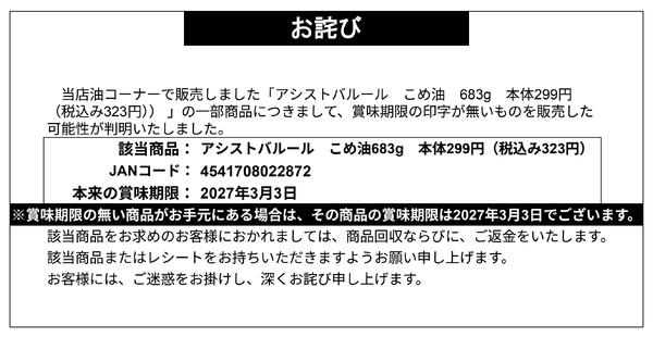 【お詫び】アシストバルール こめ油 683g  商品回収-1