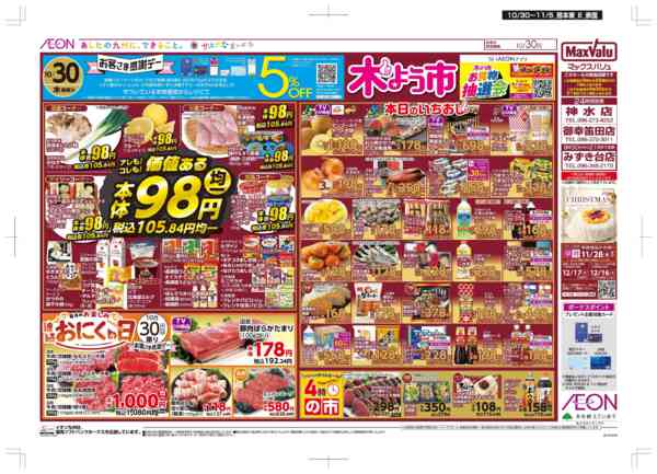 2025年10月30日〜11月5日まで木曜市/感謝デー/おにくの日-1