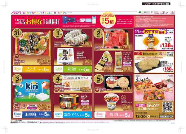 2025年10月30日〜11月5日まで木曜市/感謝デー/おにくの日-2