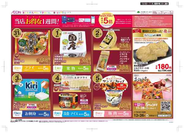 2025年10月30日〜11月5日まで木曜市/感謝デー/おにくの日-2