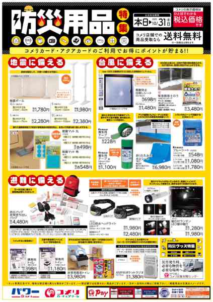 2025年8月23日〜10月31日まで防災用品特集-1